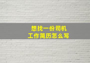 想找一份司机工作简历怎么写