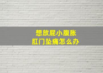 想放屁小腹胀肛门坠痛怎么办