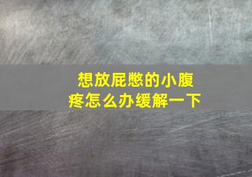 想放屁憋的小腹疼怎么办缓解一下