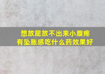 想放屁放不出来小腹疼有坠胀感吃什么药效果好