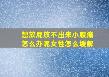 想放屁放不出来小腹痛怎么办呢女性怎么缓解