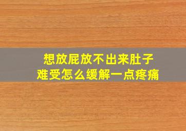 想放屁放不出来肚子难受怎么缓解一点疼痛