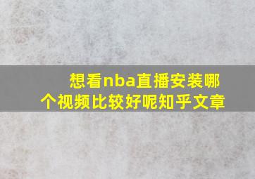 想看nba直播安装哪个视频比较好呢知乎文章