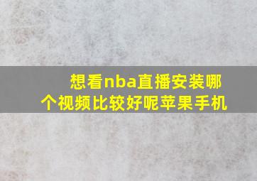 想看nba直播安装哪个视频比较好呢苹果手机