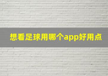 想看足球用哪个app好用点