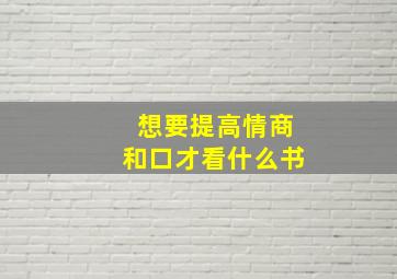 想要提高情商和口才看什么书