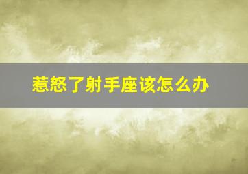 惹怒了射手座该怎么办