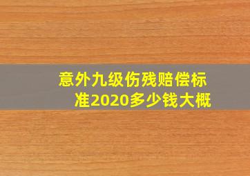 意外九级伤残赔偿标准2020多少钱大概