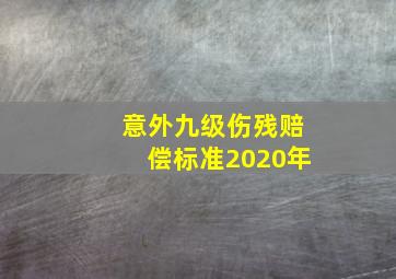 意外九级伤残赔偿标准2020年