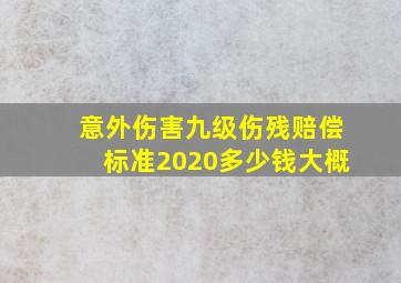 意外伤害九级伤残赔偿标准2020多少钱大概