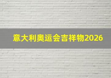 意大利奥运会吉祥物2026