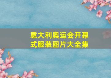 意大利奥运会开幕式服装图片大全集