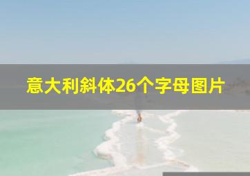 意大利斜体26个字母图片