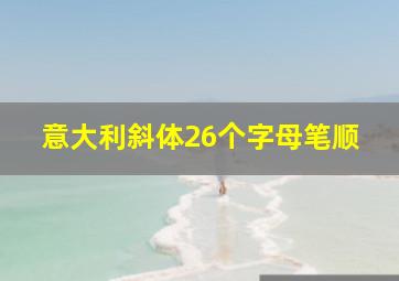 意大利斜体26个字母笔顺