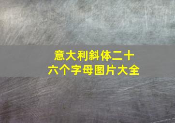 意大利斜体二十六个字母图片大全