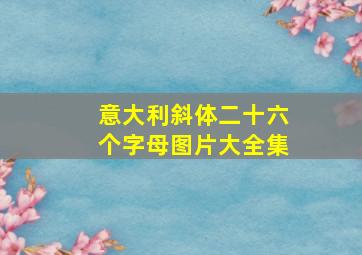 意大利斜体二十六个字母图片大全集