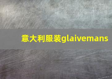 意大利服装glaivemans