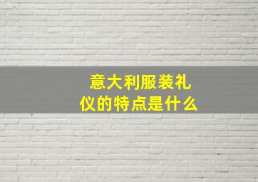 意大利服装礼仪的特点是什么