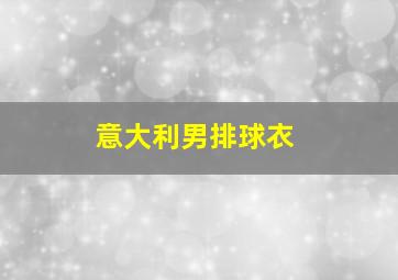 意大利男排球衣