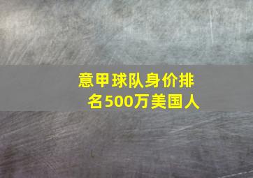 意甲球队身价排名500万美国人