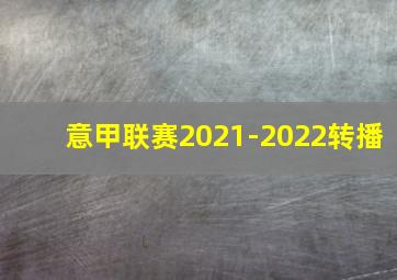 意甲联赛2021-2022转播