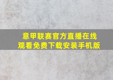 意甲联赛官方直播在线观看免费下载安装手机版