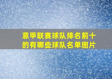 意甲联赛球队排名前十的有哪些球队名单图片