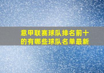 意甲联赛球队排名前十的有哪些球队名单最新