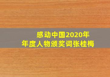 感动中国2020年年度人物颁奖词张桂梅