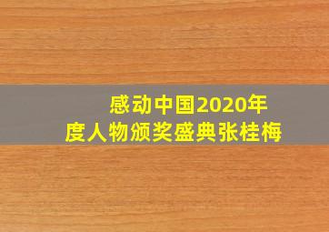 感动中国2020年度人物颁奖盛典张桂梅