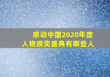 感动中国2020年度人物颁奖盛典有哪些人