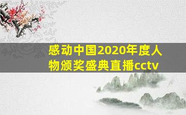 感动中国2020年度人物颁奖盛典直播cctv