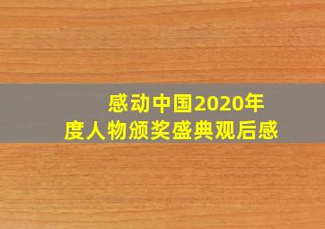 感动中国2020年度人物颁奖盛典观后感