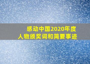 感动中国2020年度人物颁奖词和简要事迹