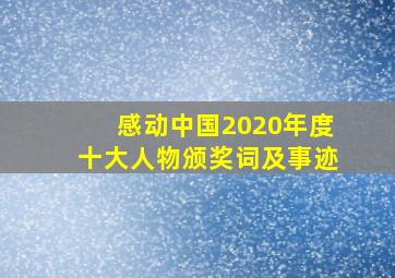 感动中国2020年度十大人物颁奖词及事迹