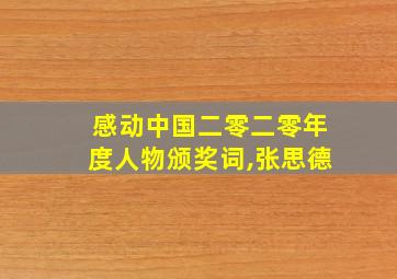 感动中国二零二零年度人物颁奖词,张思德