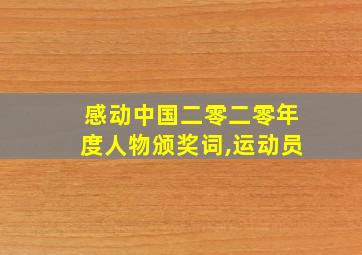 感动中国二零二零年度人物颁奖词,运动员