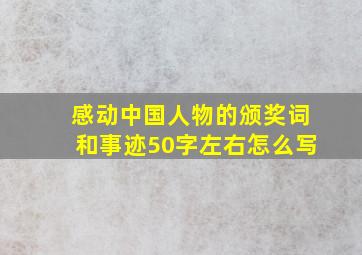 感动中国人物的颁奖词和事迹50字左右怎么写