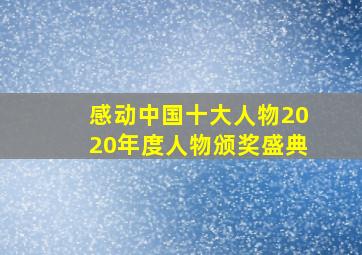 感动中国十大人物2020年度人物颁奖盛典