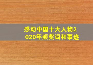 感动中国十大人物2020年颁奖词和事迹