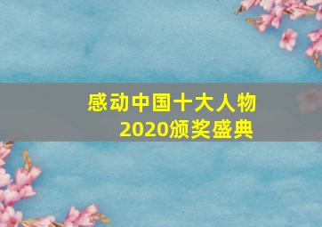 感动中国十大人物2020颁奖盛典