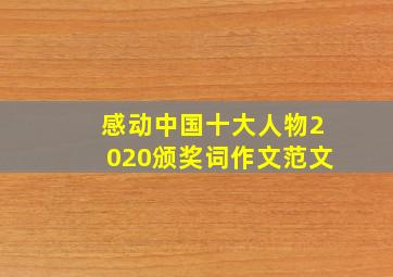 感动中国十大人物2020颁奖词作文范文