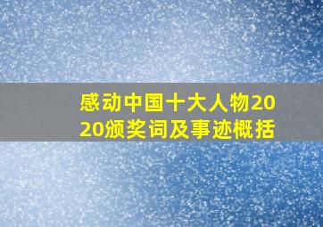 感动中国十大人物2020颁奖词及事迹概括