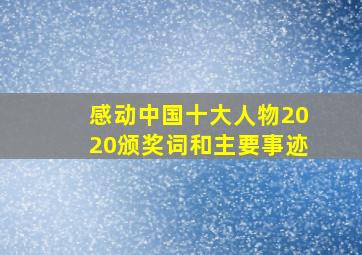 感动中国十大人物2020颁奖词和主要事迹