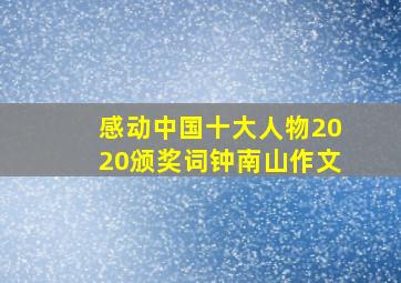 感动中国十大人物2020颁奖词钟南山作文