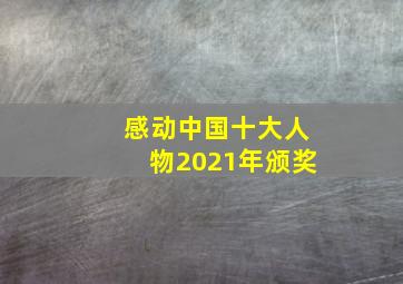 感动中国十大人物2021年颁奖