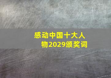 感动中国十大人物2029颁奖词