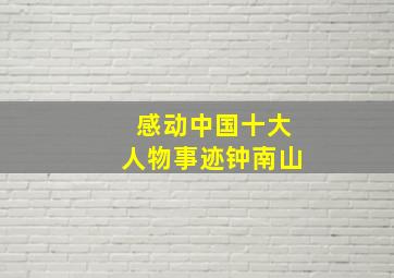 感动中国十大人物事迹钟南山