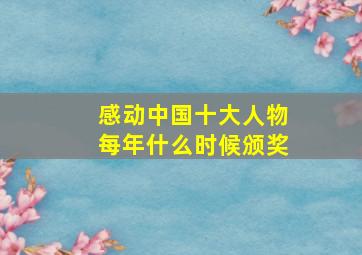 感动中国十大人物每年什么时候颁奖