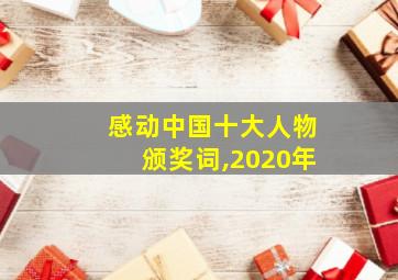 感动中国十大人物颁奖词,2020年